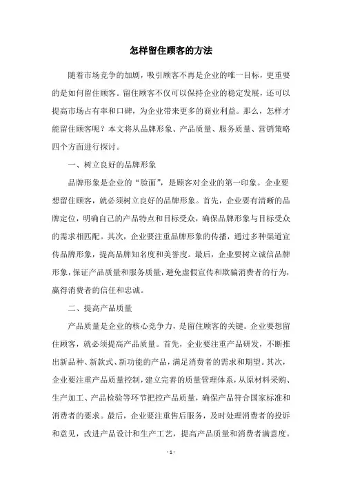 怎样留住顾客的方法