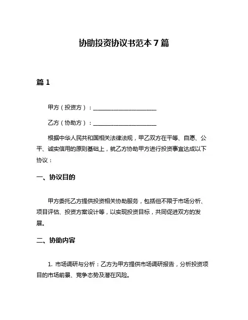 协助投资协议书范本7篇
