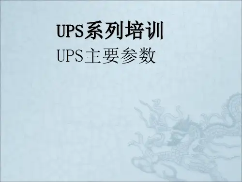 UPS主要参数
