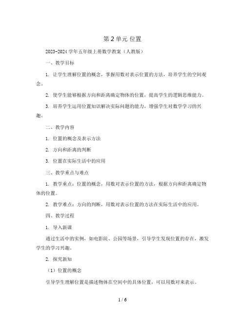 第2单元 位置2023-2024学年五年级上册数学教案(人教版)