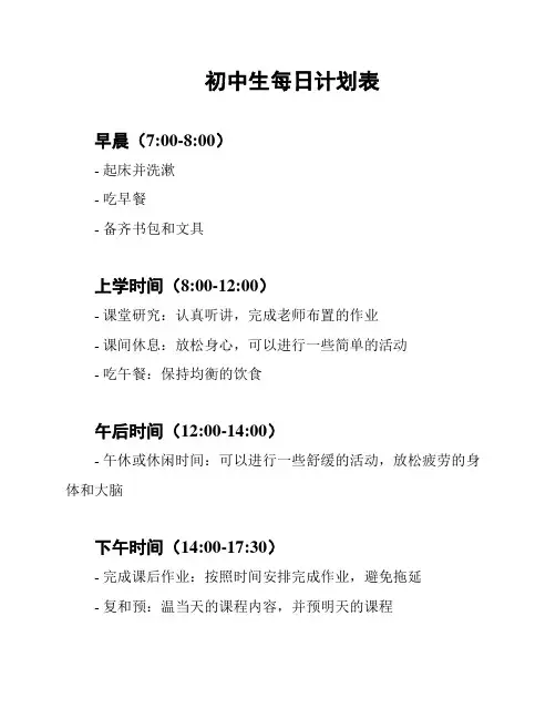 初中生每日计划表
