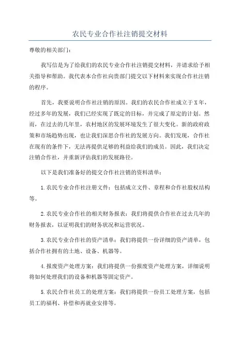 农民专业合作社注销提交材料