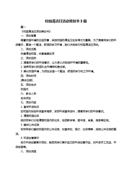 校园清洁日活动策划书3篇