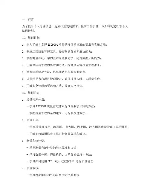 质量工程师个人培训计划模板