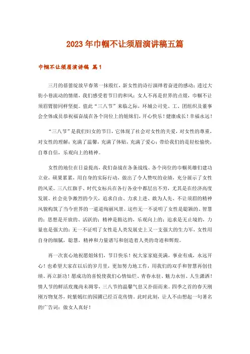 2023年巾帼不让须眉演讲稿五篇