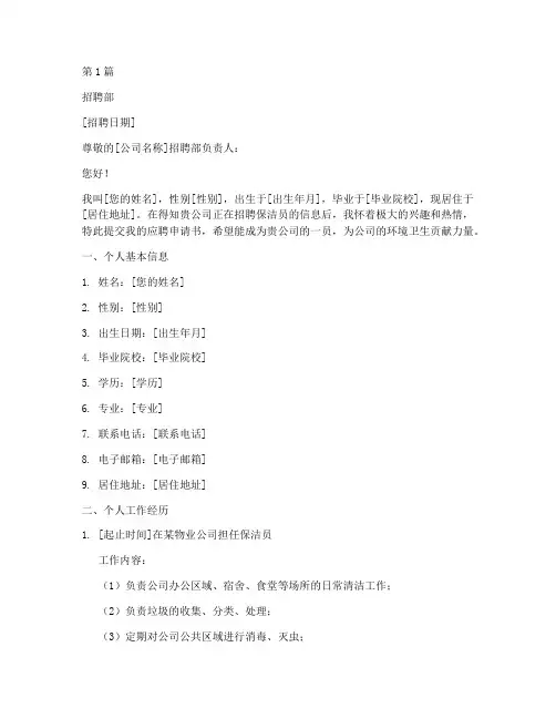 招聘公司保洁的申请书模板(3篇)