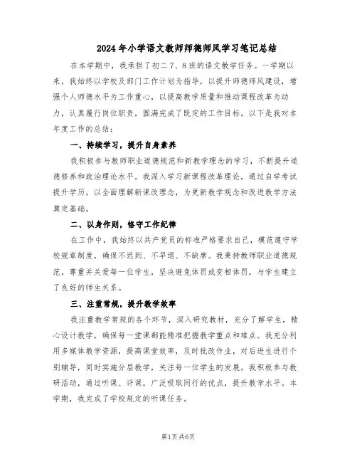 2024年小学语文教师师德师风学习笔记总结（3篇）
