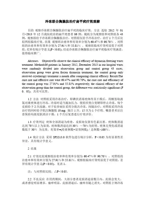 冷冻联合胸腺肽治疗扁平疣疗效观察