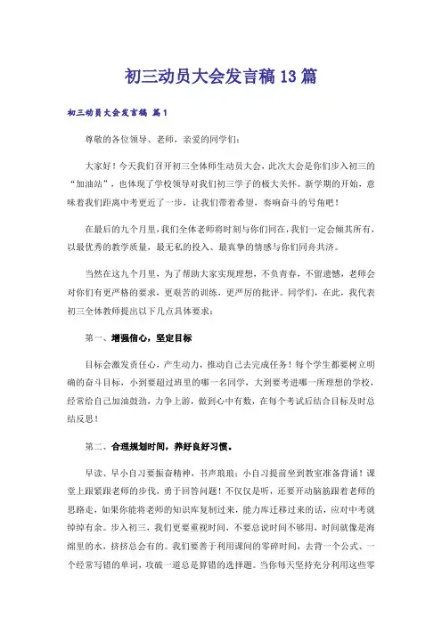 初三动员大会发言稿13篇_1