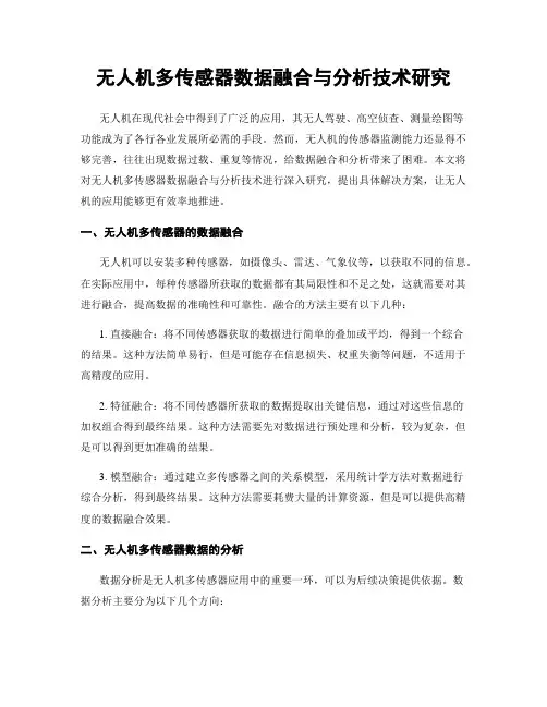 无人机多传感器数据融合与分析技术研究