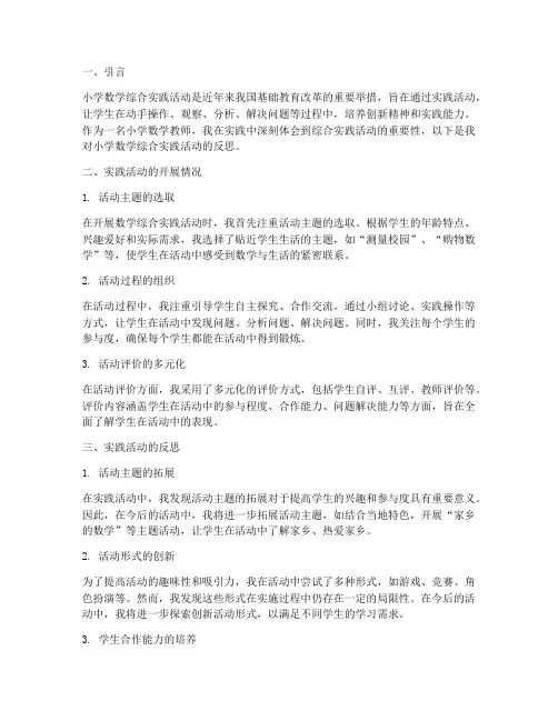 小学数学综合实践反思