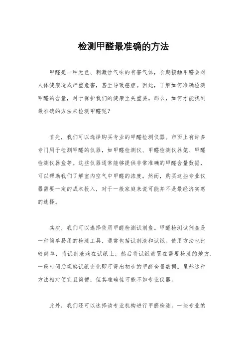 检测甲醛最准确的方法
