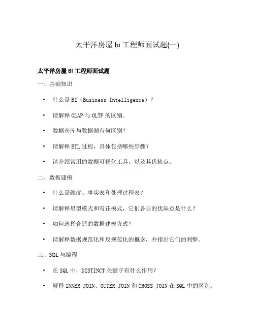 太平洋房屋bi工程师面试题(一)