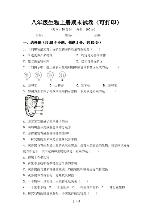 八年级生物上册期末试卷(可打印)