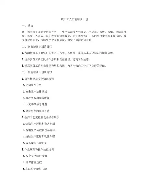 铁厂工人岗前培训计划