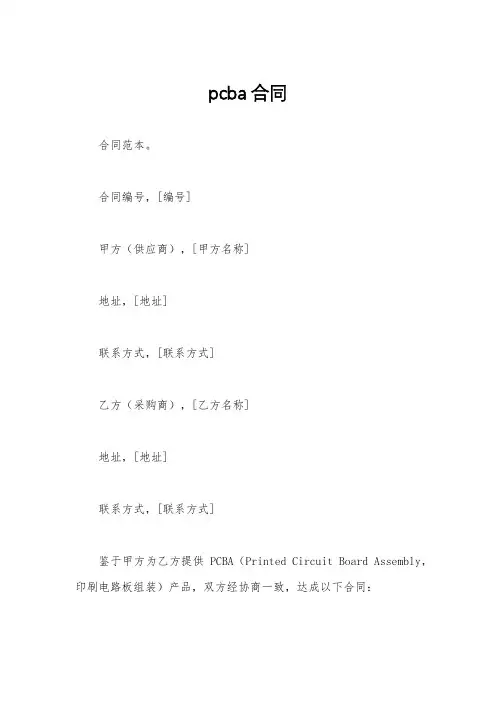pcba合同