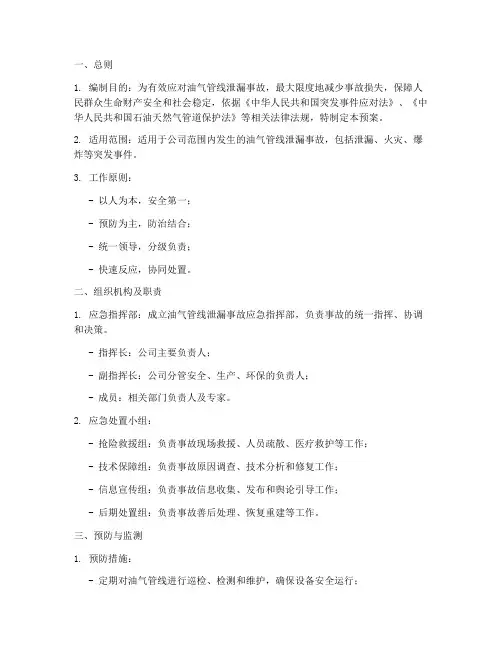 油气管线泄漏事故应急预案