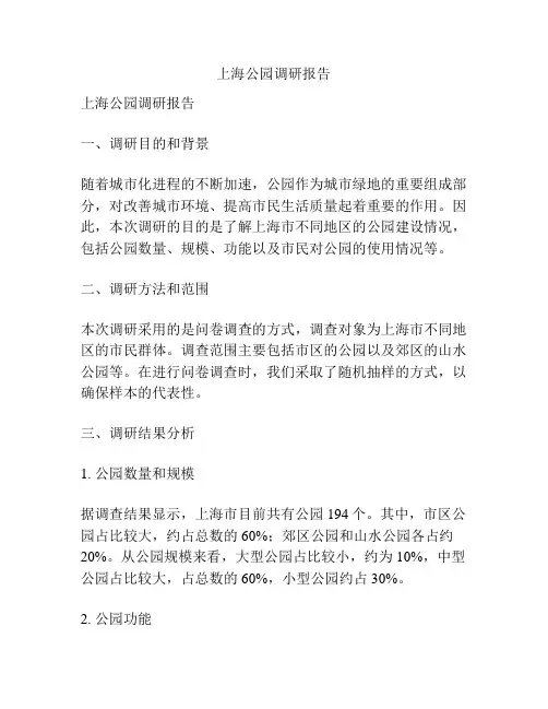 上海公园调研报告