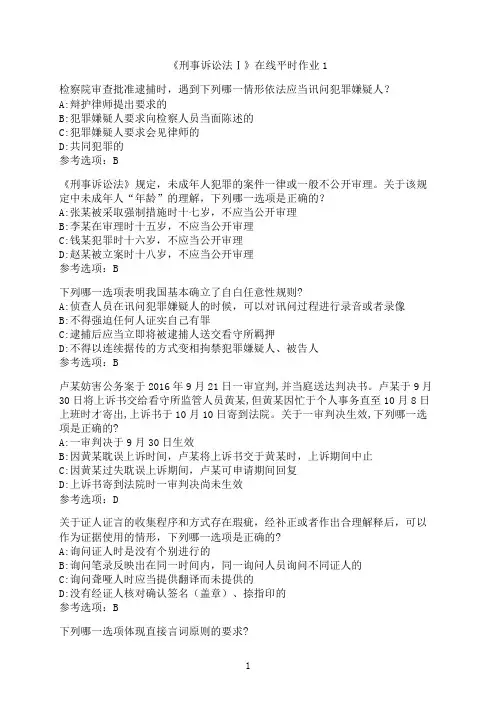 东北大学《刑事诉讼法Ⅰ》在线平时作业0001