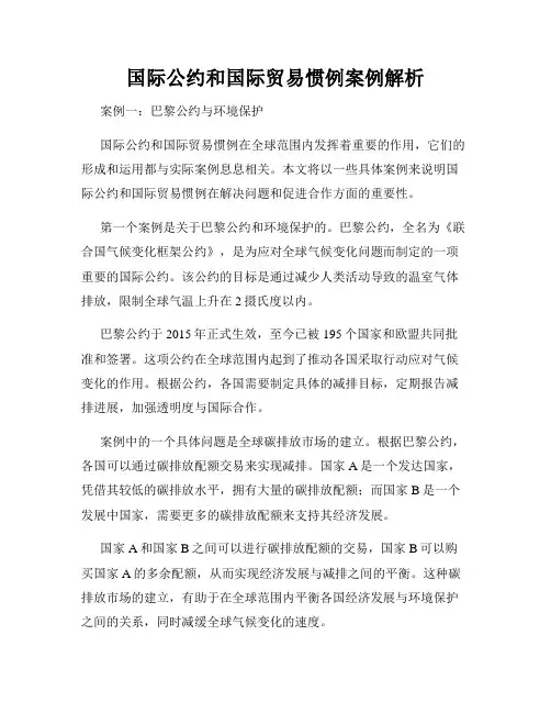 国际公约和国际贸易惯例案例解析