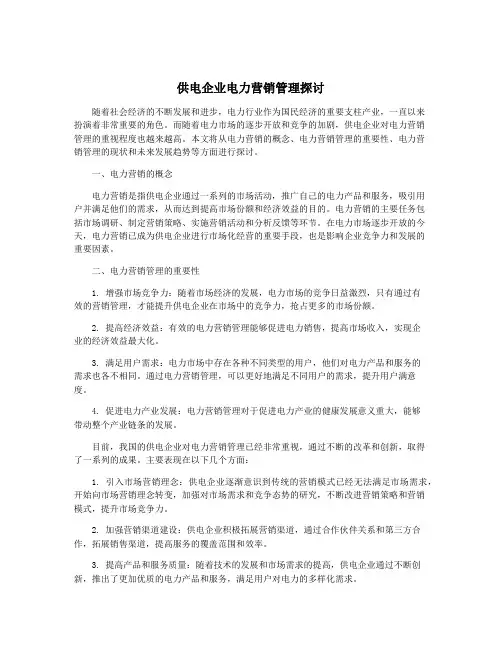供电企业电力营销管理探讨