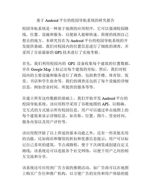 基于Android平台的校园导航系统的研究报告