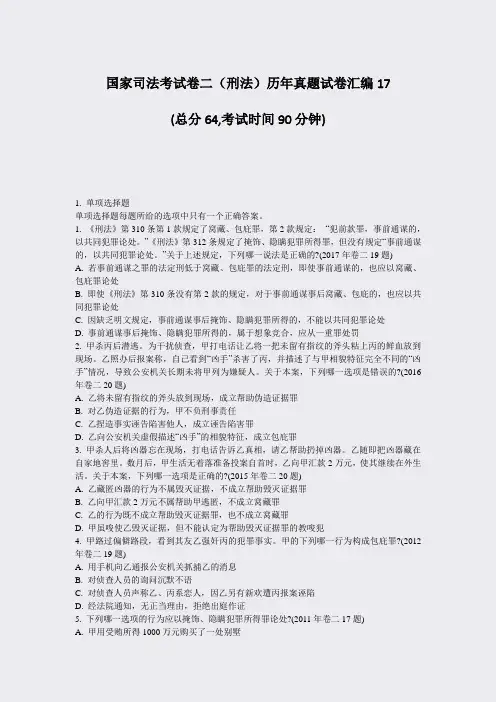 国家司法考试卷二刑法历年真题试卷汇编17_真题-无答案