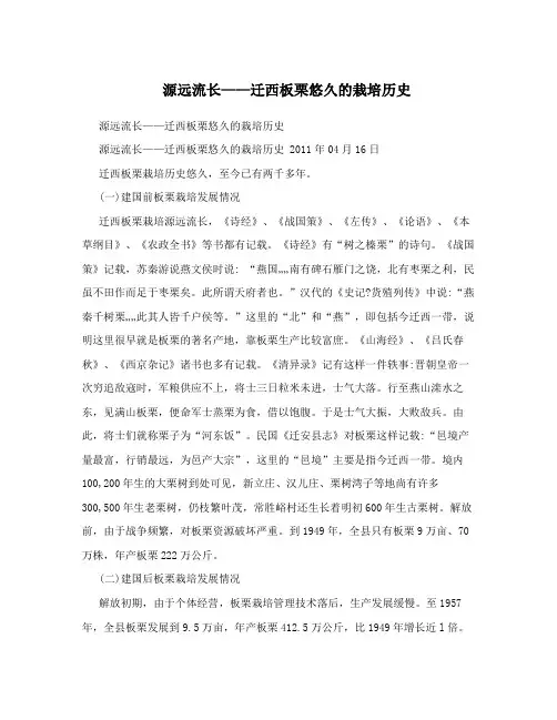 源远流长——迁西板栗悠久的栽培历史