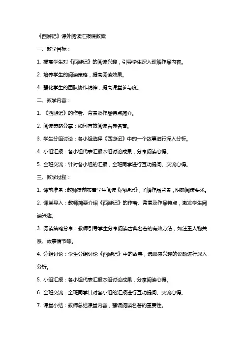 西游记课外阅读汇报课教案