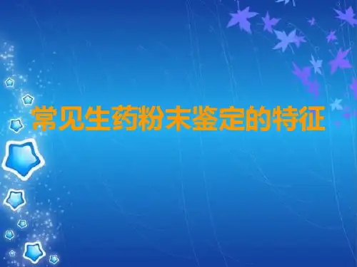 常见中药粉末的鉴定特征