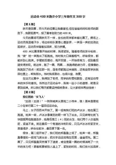 运动会400米跑步小学三年级作文300字