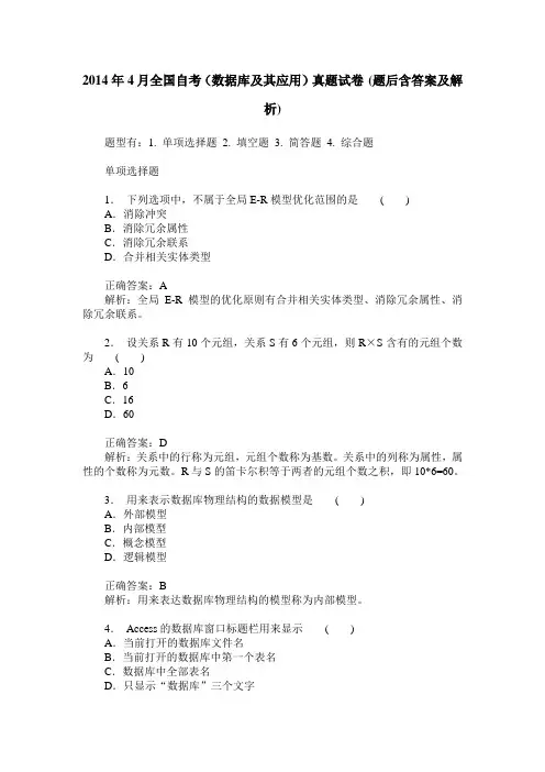 2014年4月全国自考(数据库及其应用)真题试卷(题后含答案及解析)