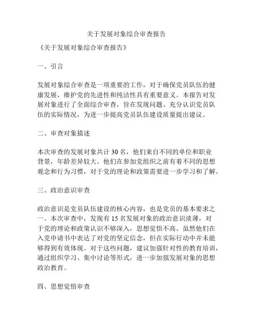 关于发展对象综合审查报告