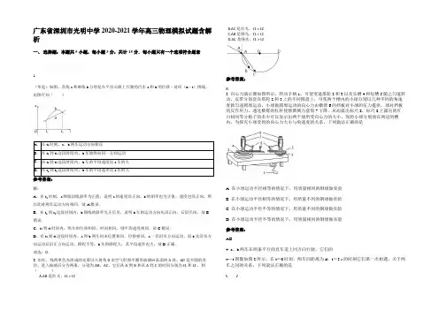 广东省深圳市光明中学2020-2021学年高三物理模拟试题带解析