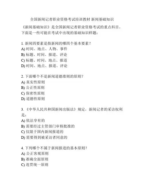 全国新闻记者职业资格考试培训教材 新闻基础知识