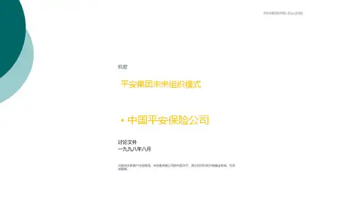 中国平安保险公司-麦肯锡-组织结构设计
