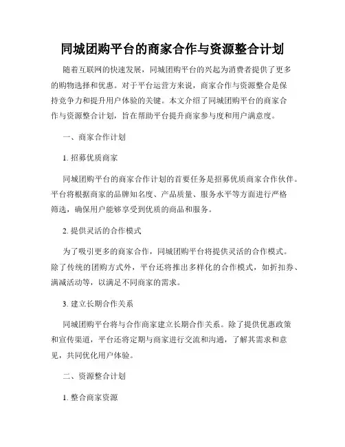 同城团购平台的商家合作与资源整合计划