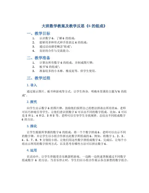 大班数学教案及教学反思《6的组成》