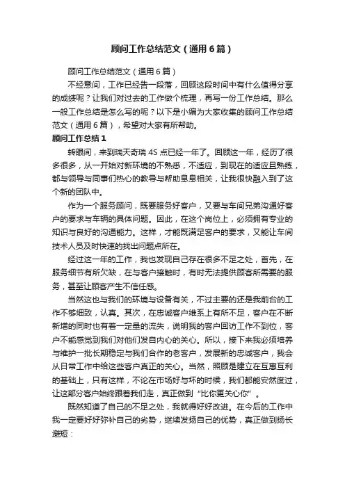 顾问工作总结范文（通用6篇）