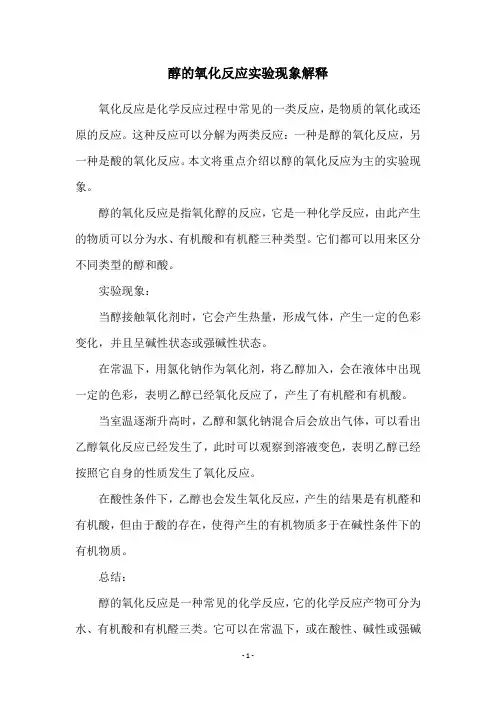 醇的氧化反应实验现象解释