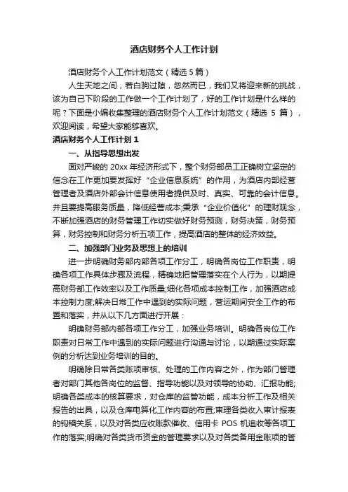 酒店财务个人工作计划范文（精选5篇）