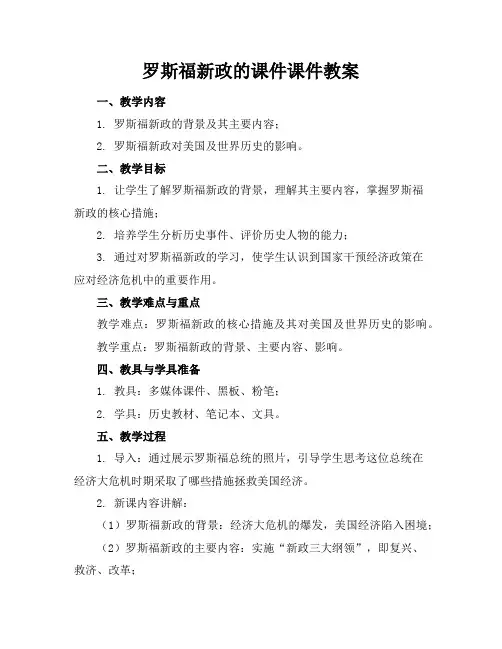 罗斯福新政的课件课件教案