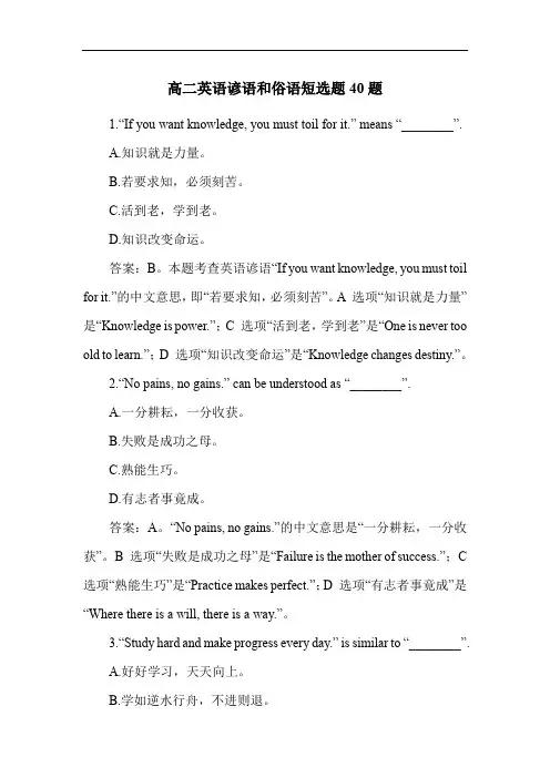 高二英语谚语和俗语短选题40题
