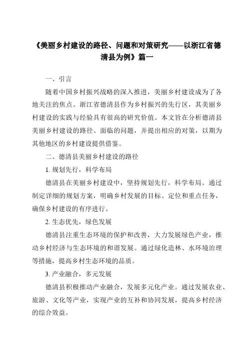 《2024年美丽乡村建设的路径、问题和对策研究——以浙江省德清县为例》范文