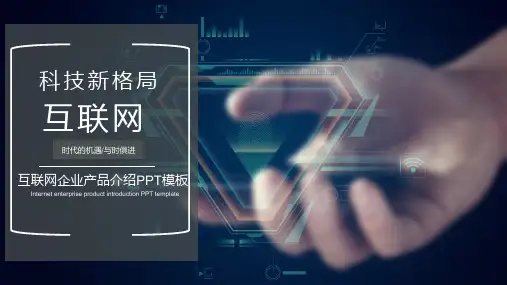 科技新格局互联网企业产品介绍PPT模板