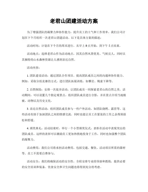 老君山团建活动方案