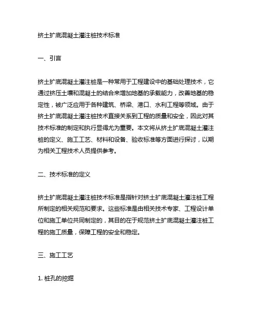 挤土扩底混凝土灌注桩技术标准
