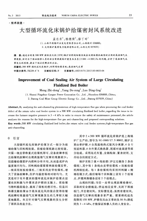 大型循环流化床锅炉给煤密封风系统改进