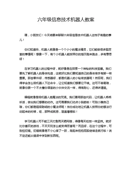 六年级信息技术机器人教案
