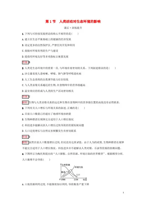 2022秋新教材高中生物第4章人与环境第1节人类活动对生态环境的影响课后训练新人教版选择性必修2